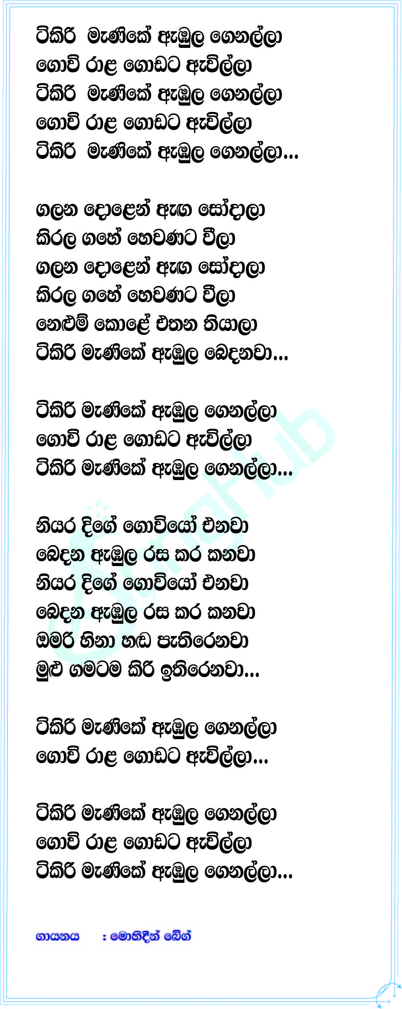 Tikiri Manike Ambula Genalla Lyrics