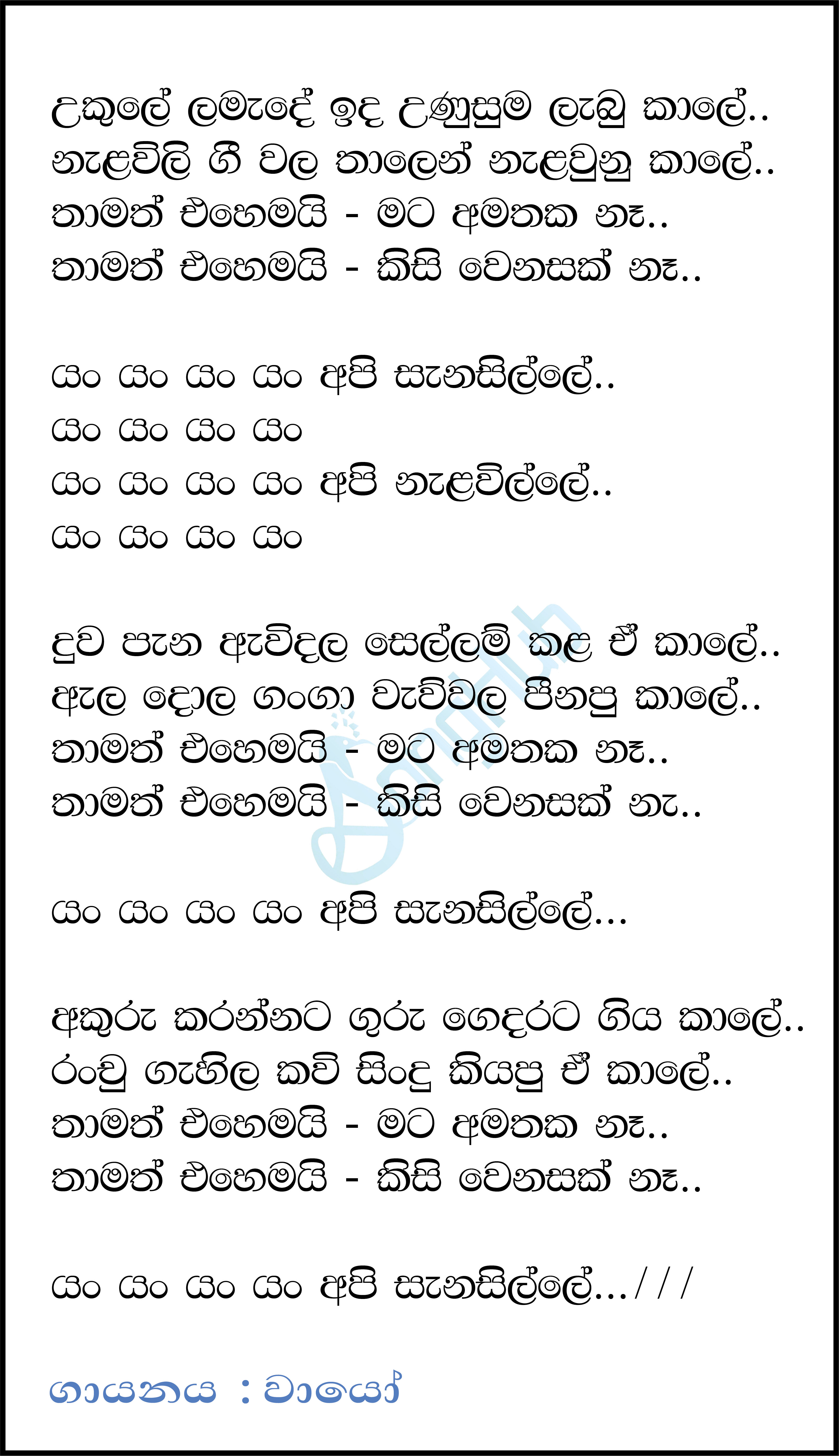 Ukule Lamade (The Voice Teens Sri Lanka) Lyrics