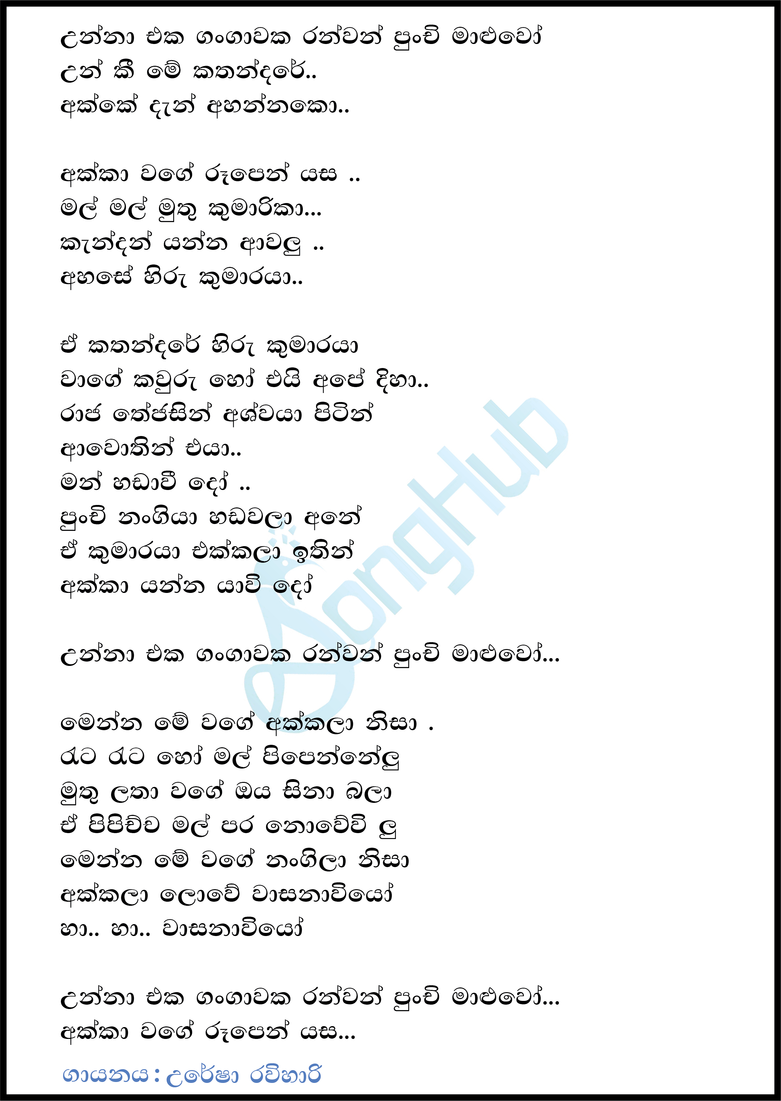 Unna Eka Gangawaka (Sanuhare) Lyrics