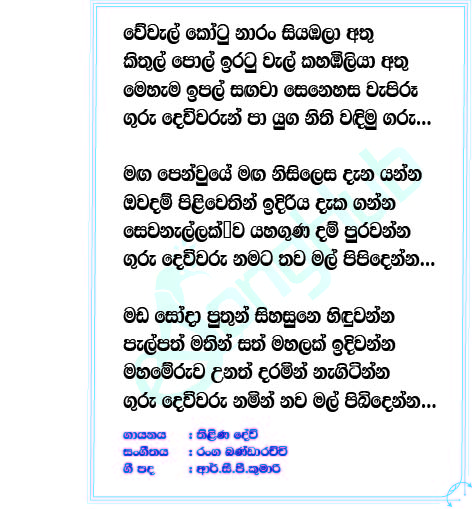 Vewal Kotu Lyrics