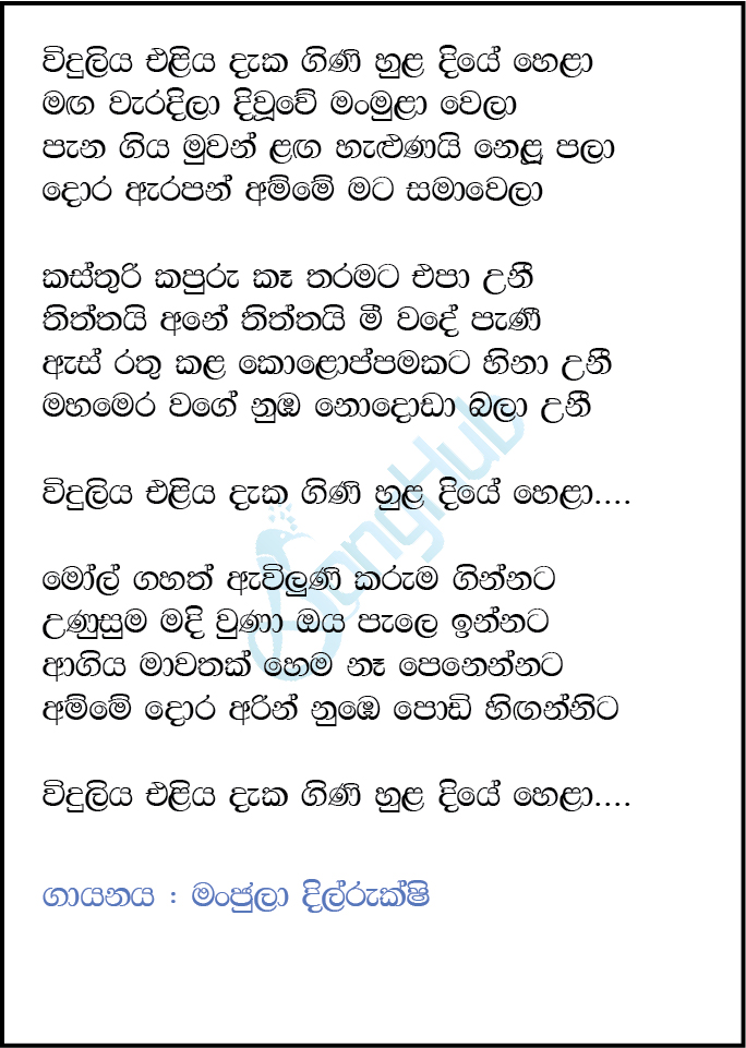 Viduliya Eliya Daka Lyrics