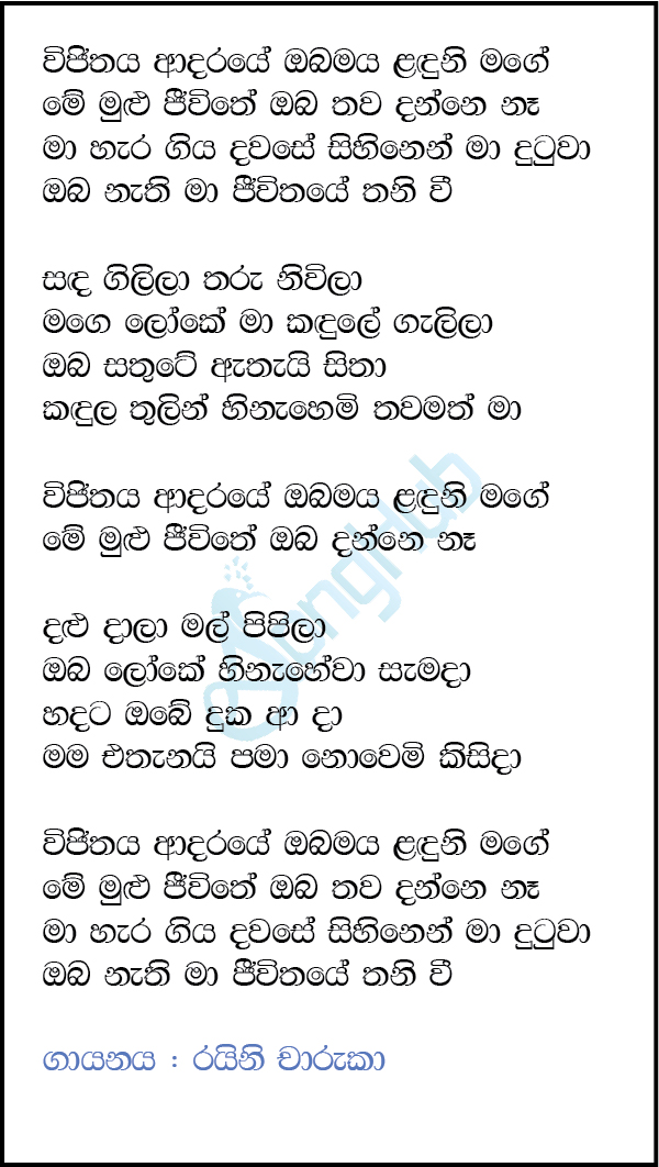 Vijithaya Adaraye (Sindu Kamare) Lyrics