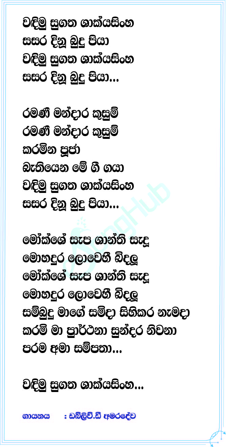 Wadimu Sugatha Lyrics