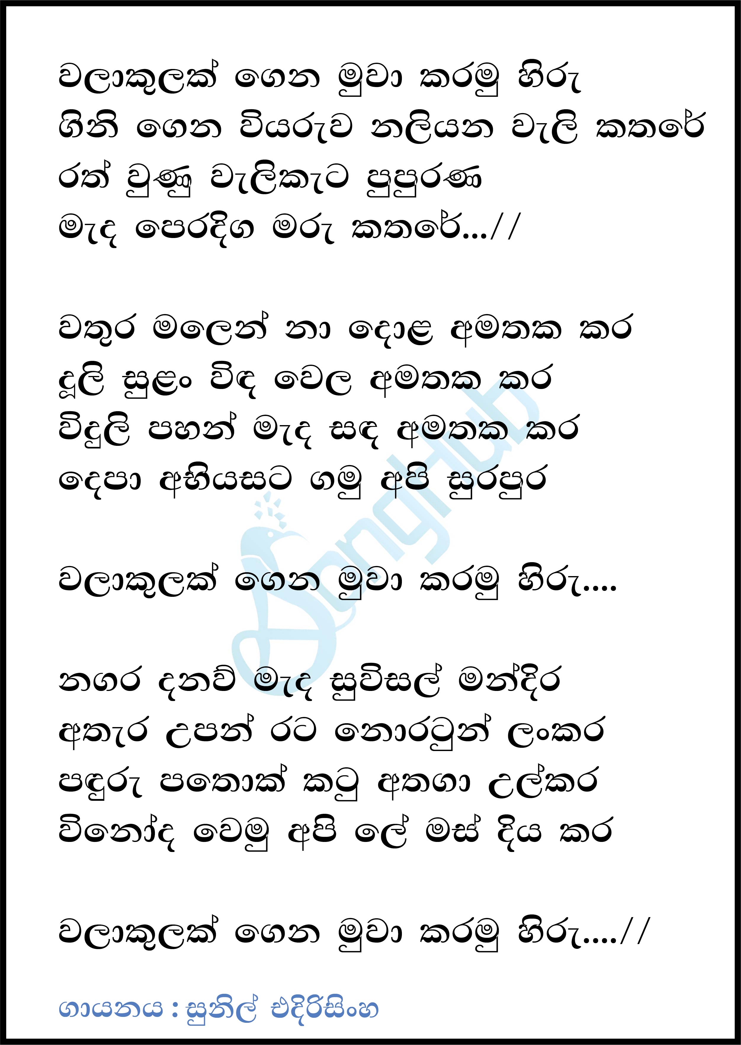 Walakulak Gena Muwa Karamu (Sandaru Suyamaya) Lyrics