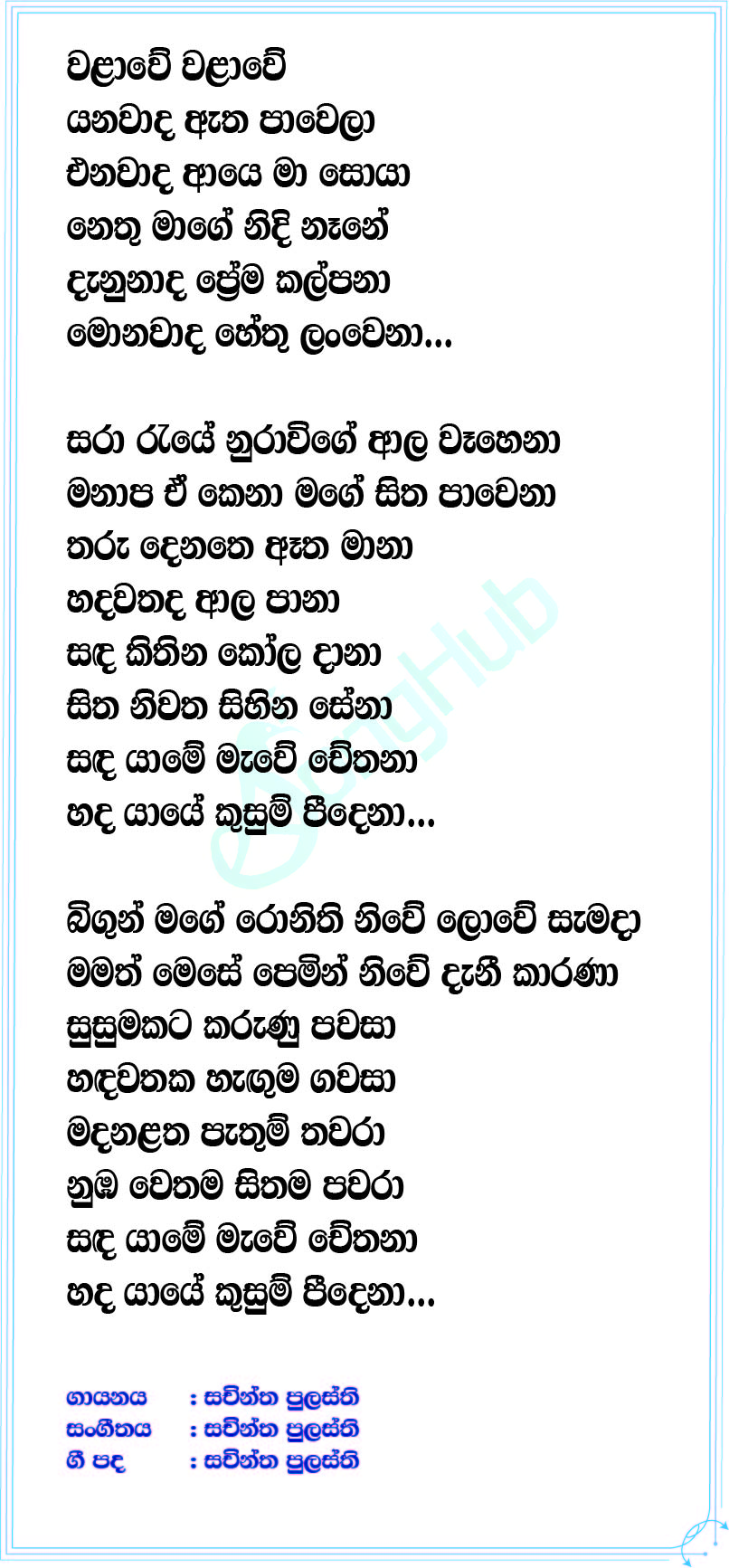 Walawe (Deweni Inima) Lyrics