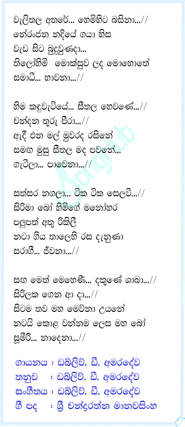 Wali Thala Athare (Sandaru Suyamaya) Lyrics