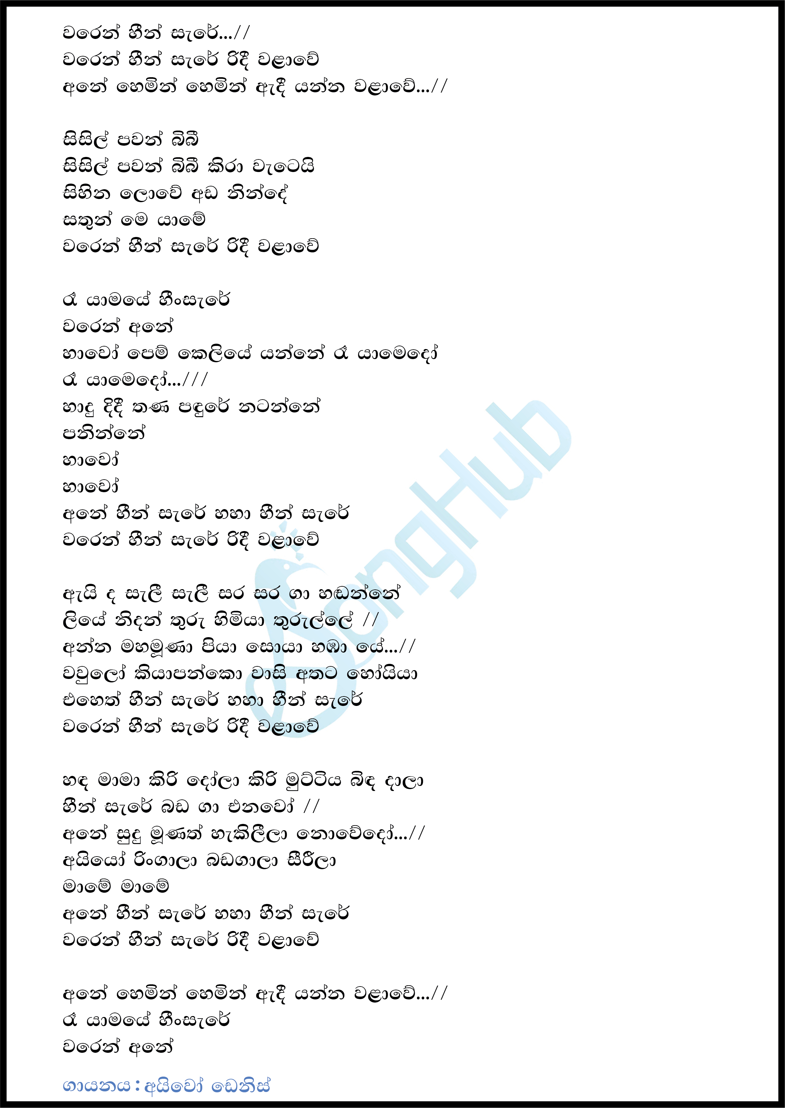 Waren Heen Sare (Dream Star) Lyrics