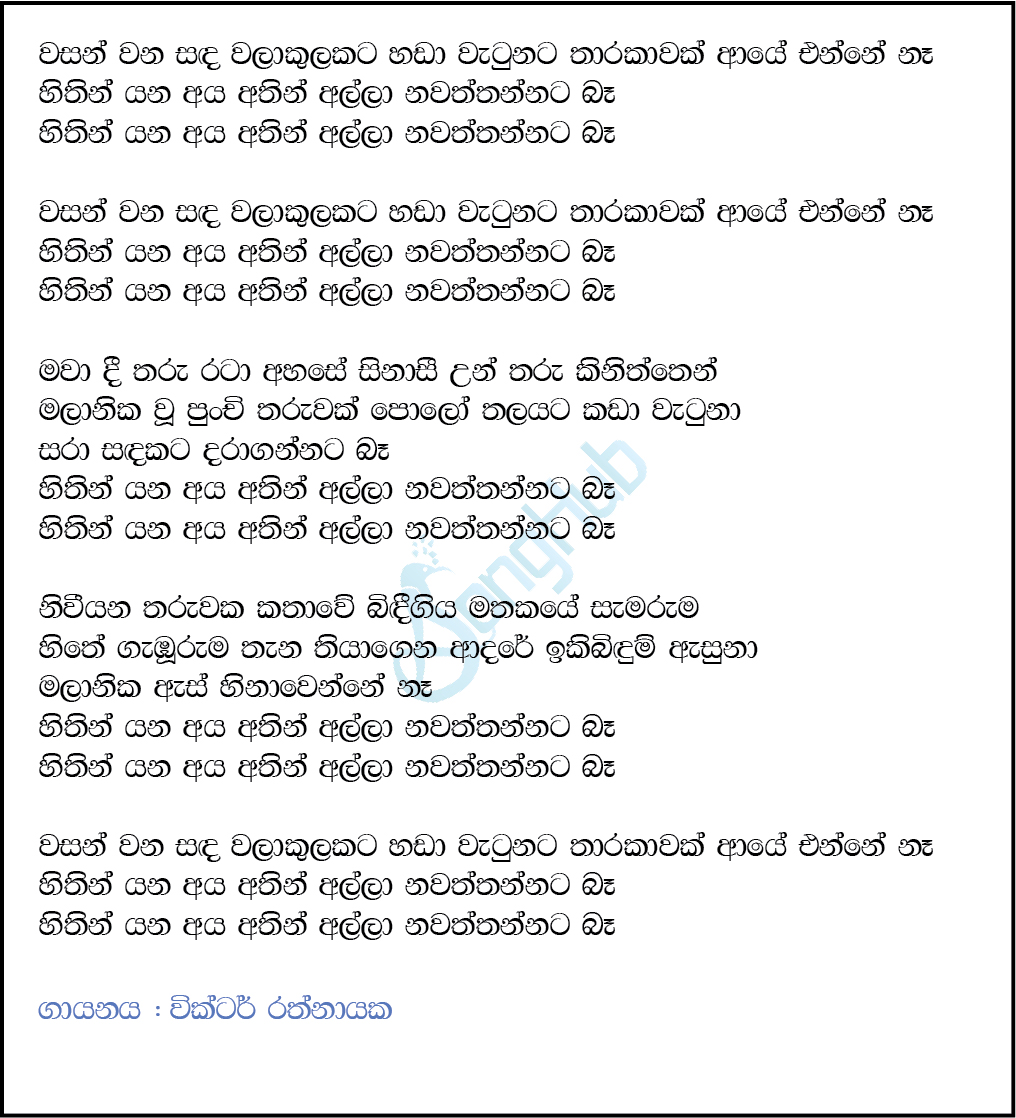 Wasan Wana Sanda (Hithin Yana Aya) Sanuhare Lyrics