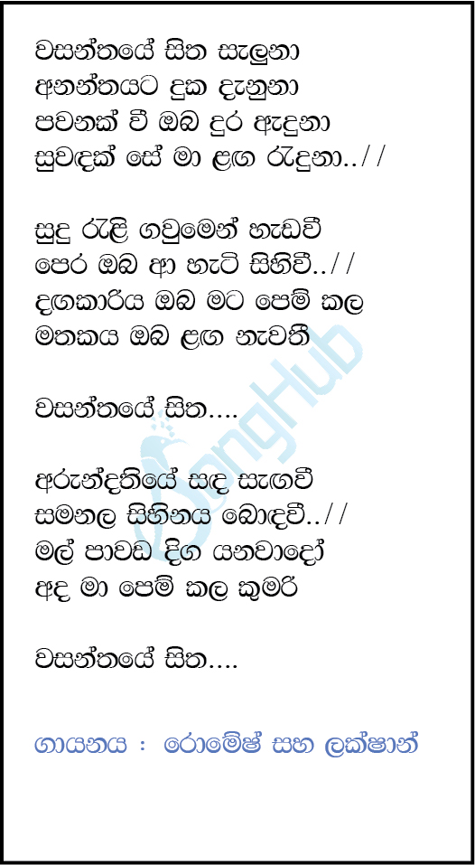 Wasanthaye Sitha Saluna (Ahankara Nagare) Lyrics