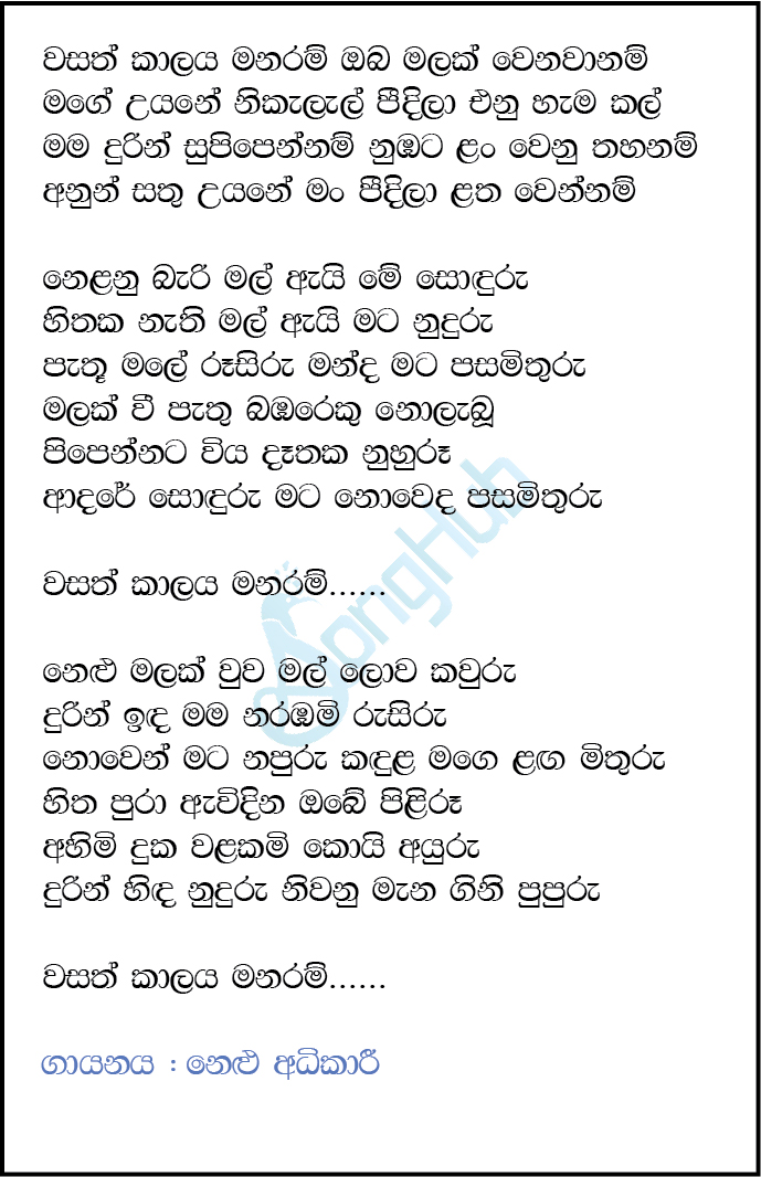 Wasath Kalaya (Ahankara Nagare) Lyrics