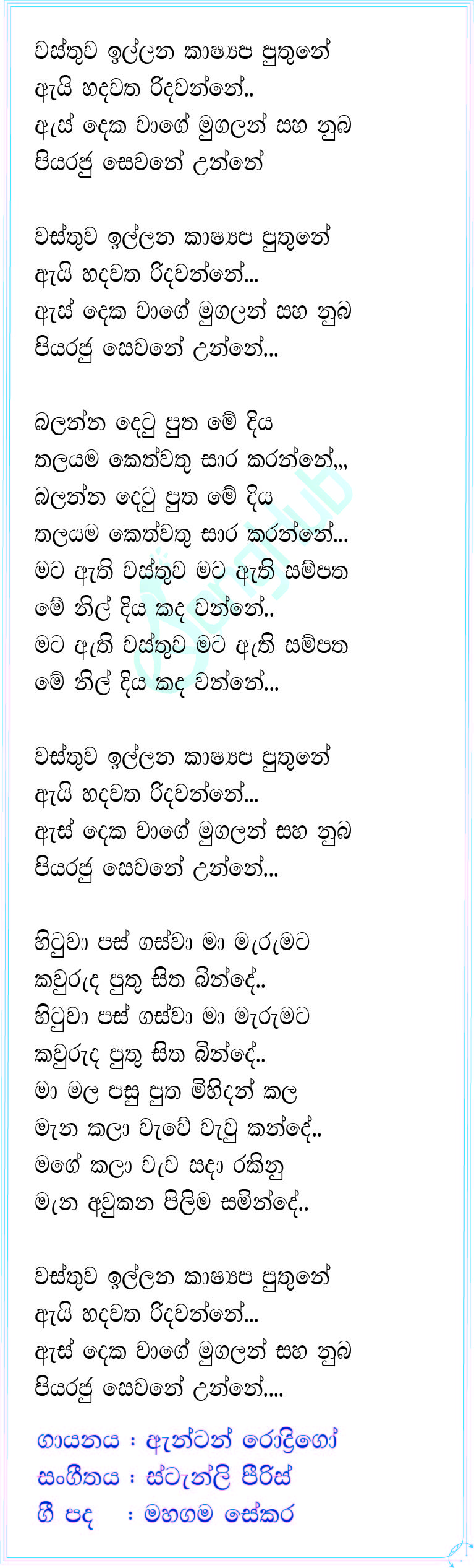 Wasthuwa Illana Kashyapa Puthune (Sindu Kamare) Lyrics