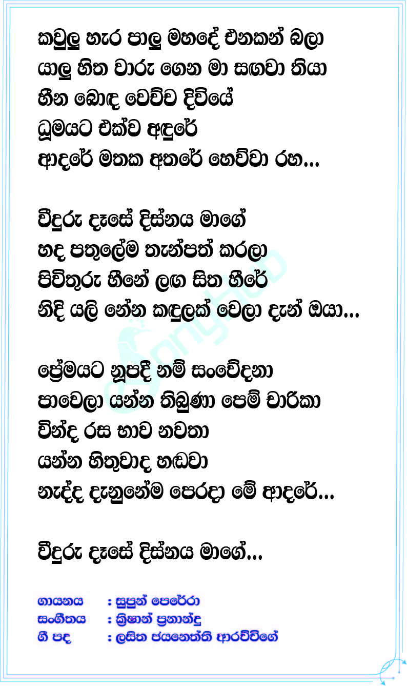 Weeduru Dase Lyrics