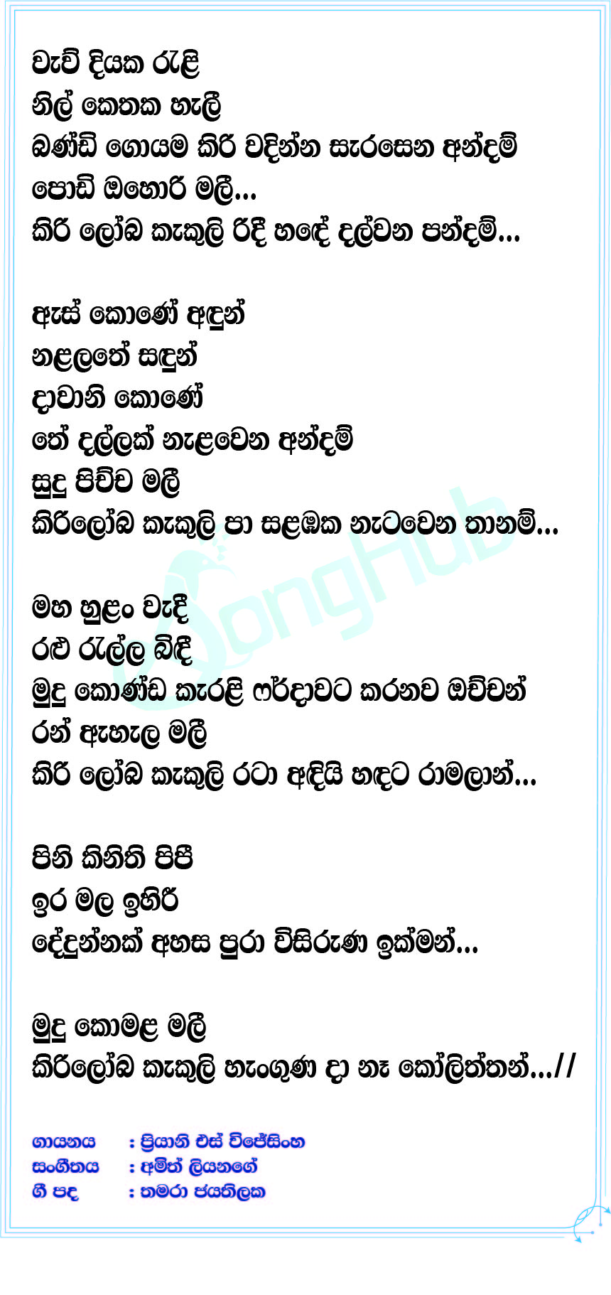 Wew Diyaka Reli Lyrics