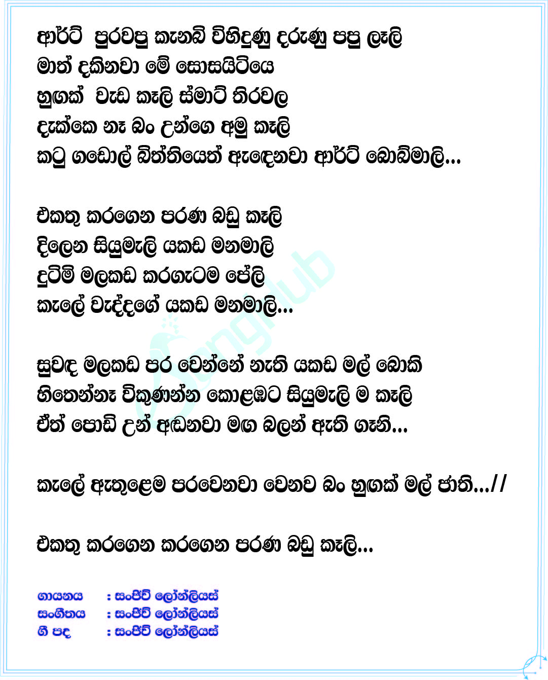 Yakada Manamali Lyrics