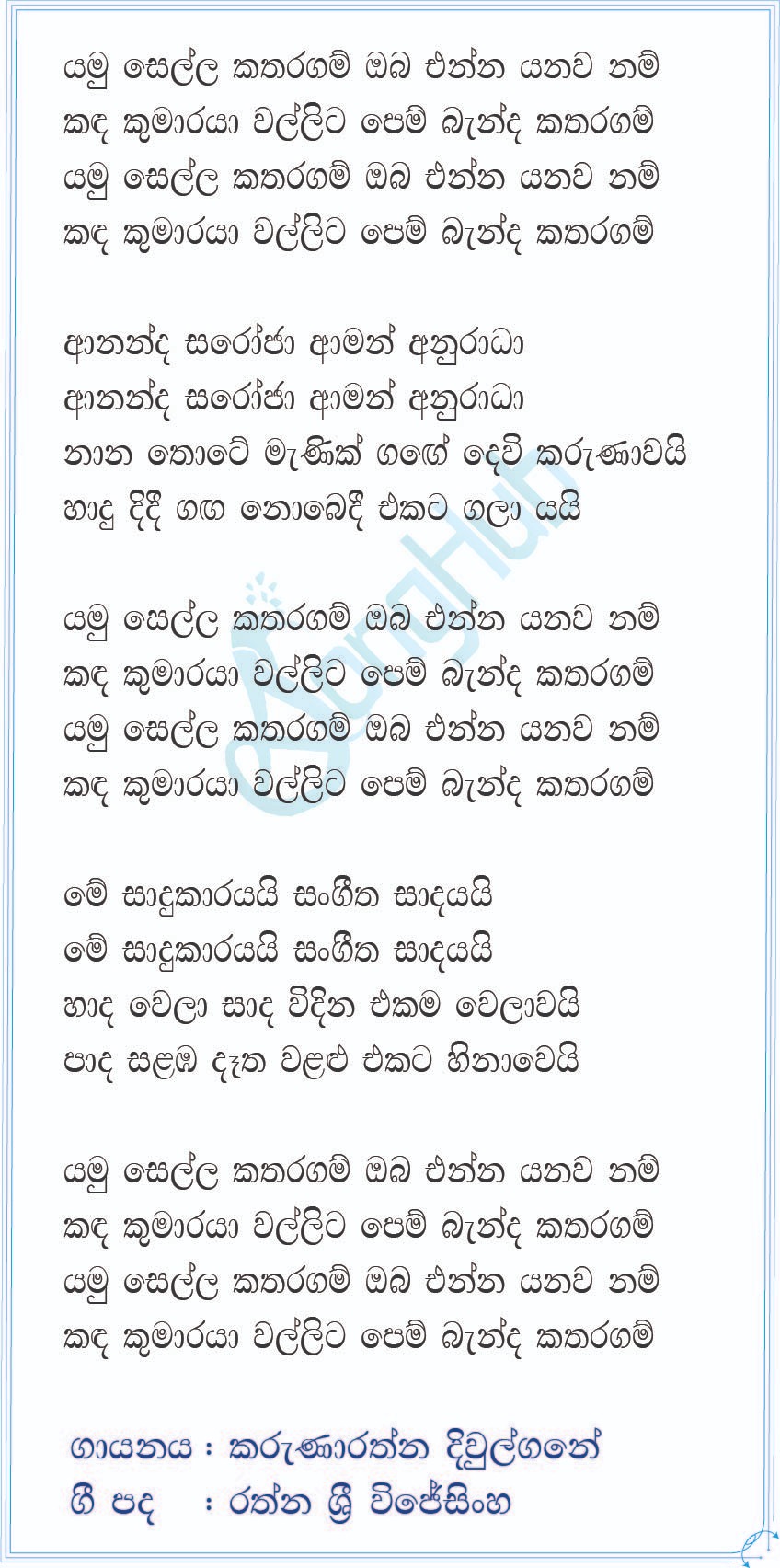 Yamu Sella Kataragama (Piyum Neela Vila) Lyrics