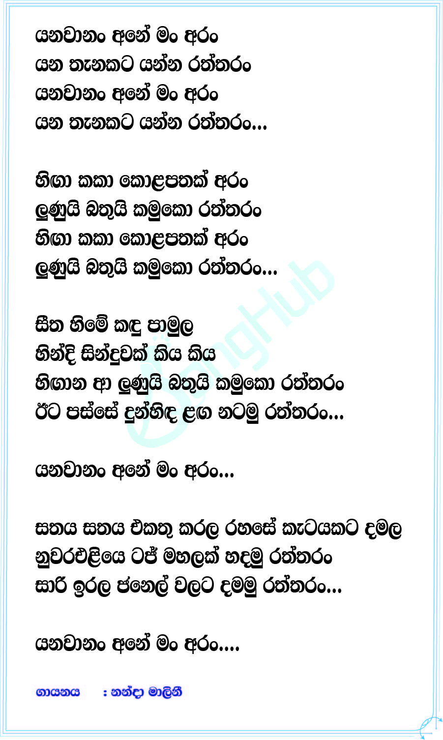 Yanawanum Ane Man Aran Lyrics