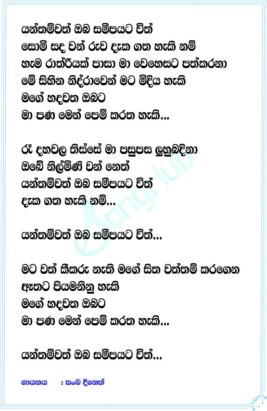 Yanthamwath Oba Sameepayata Lyrics