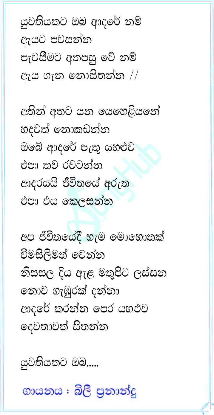 Yuwathiyakata Obe Adare Nam (Ahankara Nagare) Lyrics