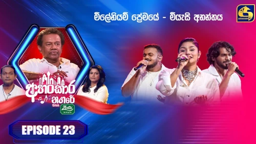 Ahankara Nagare with Navaratne Gamage mp3 songs