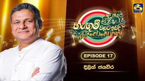 Hangum Walata Idadee Mohothak with Dilith Jayaweeramp3 songs