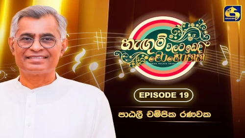 Hangum Walata Idadee Mohothak with Patali Champika Ranawakamp3 songs