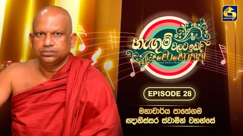 Hangum Walata Idadee Mohothak with Prof. Ven. Pathegama Gnanissara Theromp3 songs