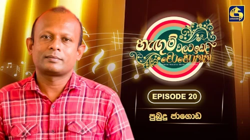 Hangum Walata Idadee Mohothak with Pubudu Jayagoda mp3 songs