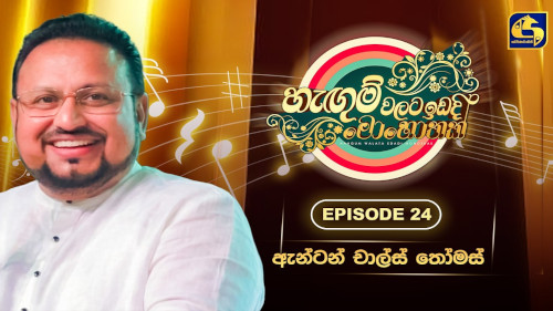 Hangum Walata Idadee Mohothak with Rev. Bro. Anton Charles Thomas mp3 songs
