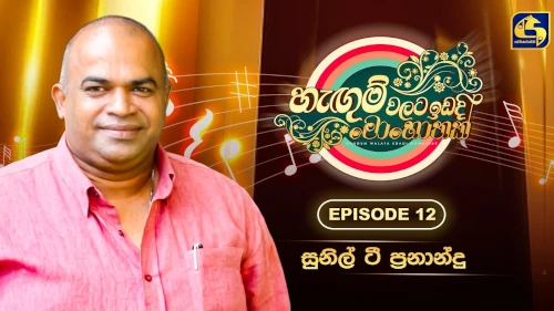 Hangum Walata Idadee Mohothak with Sunil T. Fernando mp3 songs