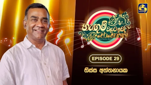 Hangum Walata Idadee Mohothak with Tissa Attanayake mp3 songs
