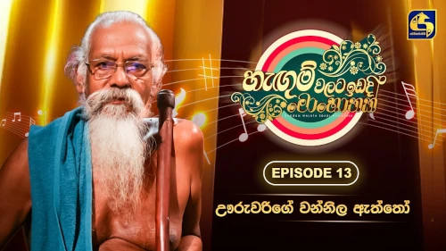 Hangum Walata Idadee Mohothak with Uruwarige Wannila Aththomp3 songs