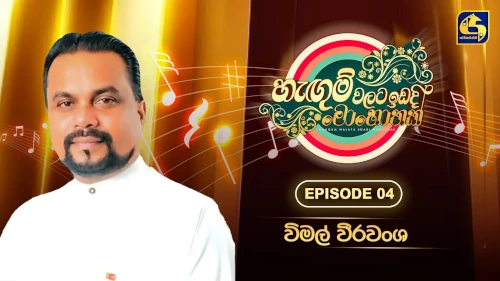 Hangum Walata Idadee Mohothak With Wimal Weerawansamp3 songs