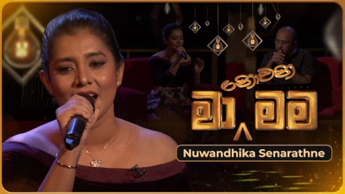 Ma Nowana Mama with Nuwandika Senarathne mp3 songs