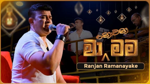 Ma Nowana Mama with Ranjan Ramanayake mp3 songs