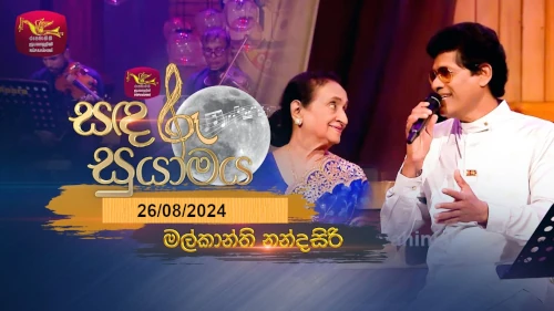 Sandaru Suyamaya with Malkanthi Nandasirimp3 songs