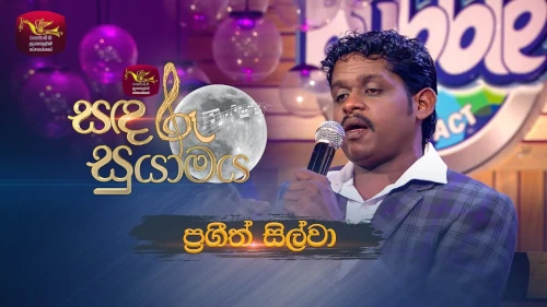 Sandaru Suyamaya with Prageeth Silvamp3 songs