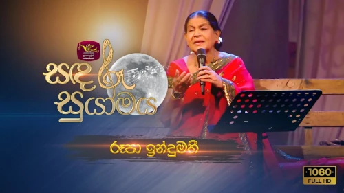 Sandaru Suyamaya with Rupa Indumathi mp3 songs