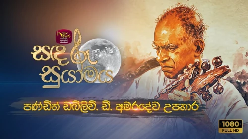 Sandaru Suyamaya with Tribute to Pandith W.D Amaradewamp3 songs