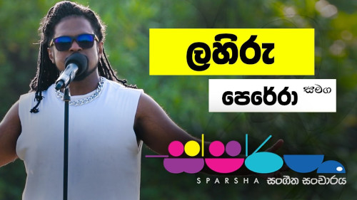 Sparsha with Lahiru Pereramp3 songs