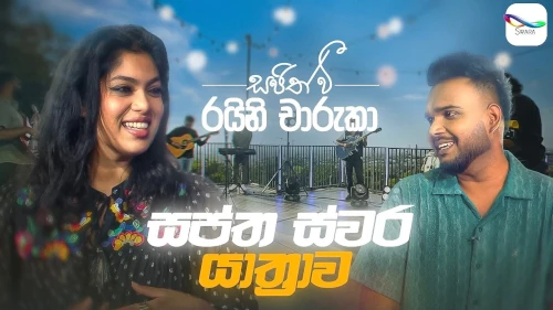 Swaptha Swara Yathrawa with Raini Charuka mp3 songs